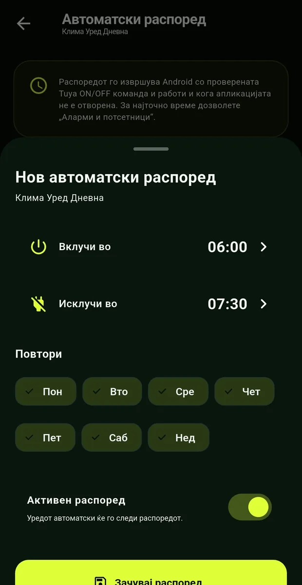 Нов автоматски распоред