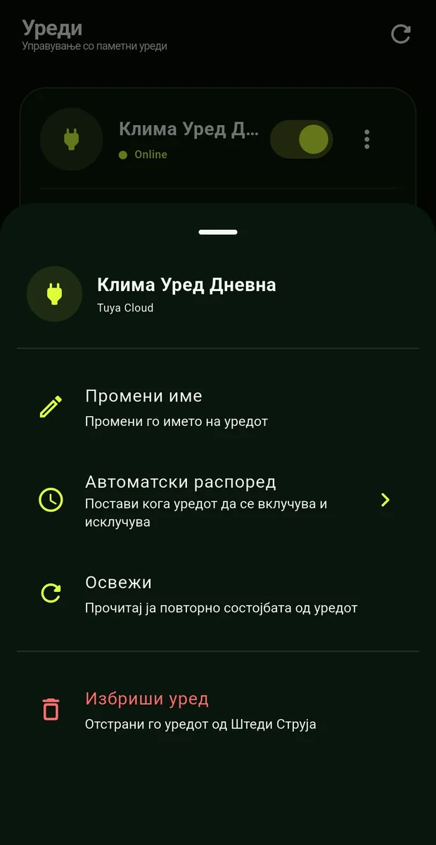 Мени со опции за уред
