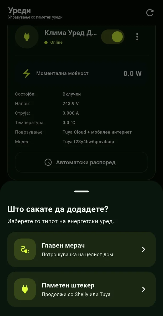 Мени Уреди и додавање уред